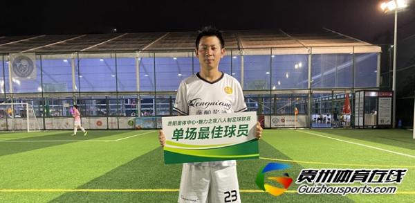 贵阳市企事业单位八人制 黔灵FC7-1小迷弟食品