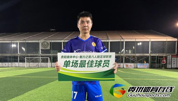 贵阳市企事业单位八人制 黔灵FC4-1贵阳皇马