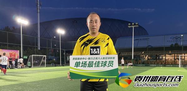 贵阳市八人制足球乙级联赛 黔西Mei文化1-1蹴鞠