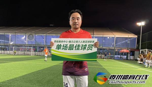 贵阳市企事业单位八人制 红色希望2-0天天FC