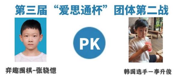 爱思通杯少儿团体对抗赛开战 首局张学阳胜崔诗苑