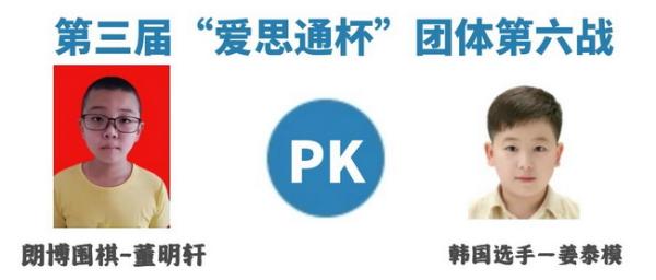 爱思通少儿对抗赛董明轩战胜姜泰模 中方4比2韩方