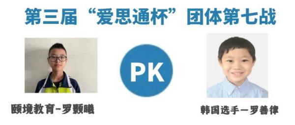 爱思通少儿对抗赛董明轩战胜姜泰模 中方4比2韩方