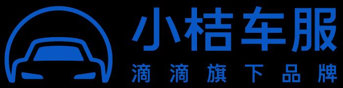 滴滴汽车服务平台升级为小桔车服公司 获注资10亿美元