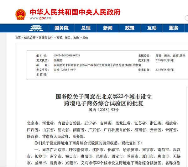 国务院批复北京等22城设立跨境电子商务综合试验区