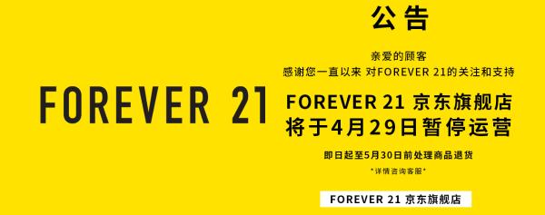 线上渠道将关闭 Forever 21离撤出中国还有多远