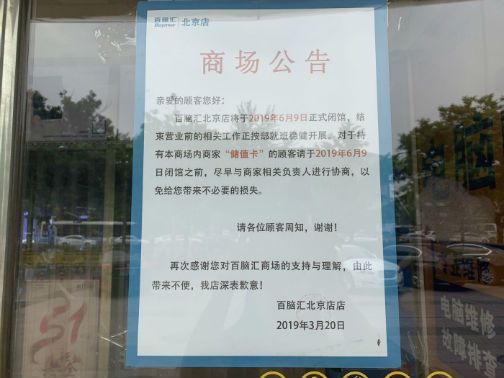 北京百脑汇部门商户抱团转战双井 电子卖场还有多少生存空间？