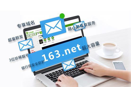 163net付费邮箱在职场中有哪些优势？