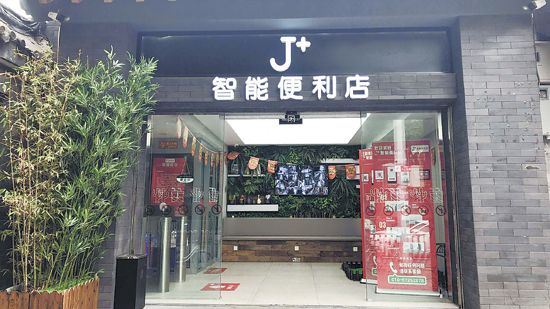 京东+京能 J+的智能便利店猜想