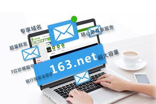 163net付费邮箱在职场中有哪些优势？