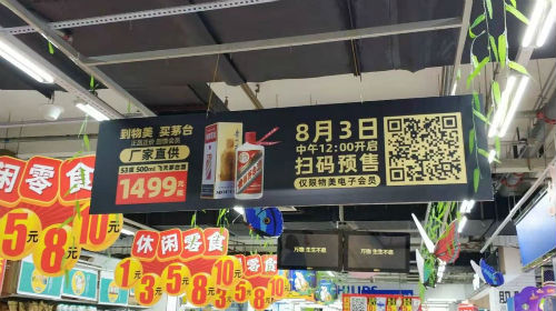 茅台着陆物美 谁是大赢家