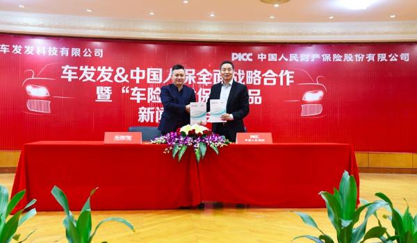 中国人保与车发发签订全面战略合作协议,开启车险新模式