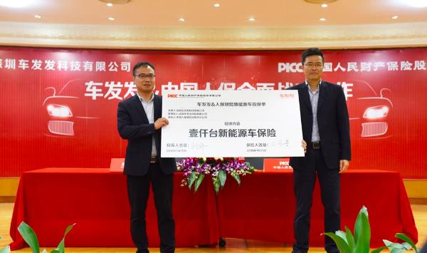 中国人保与车发发签订全面战略合作协议,开启车险新模式