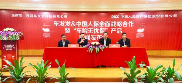 中国人保与车发发签订全面战略合作协议,开启车险新模式