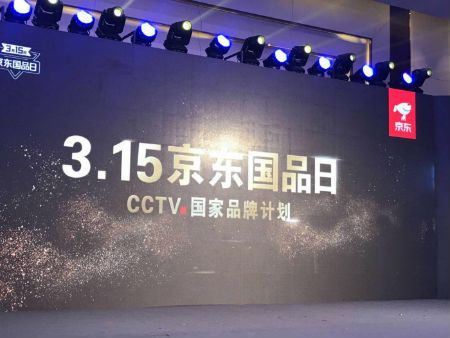 推动国货品牌升级 京东启动第二届“3.15国品日”