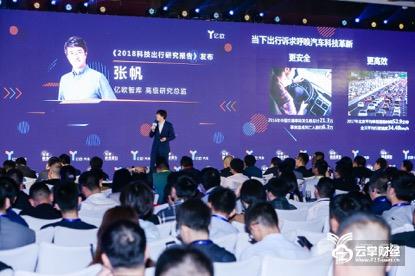 亿欧“GIIS 2018智能网联汽车产业创新峰会”隆重召开 ​