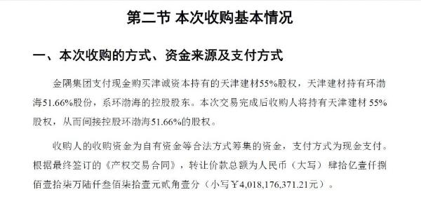 金隅集团斥资40.18亿元收购新三板家居建材企业环渤海51.66%股份