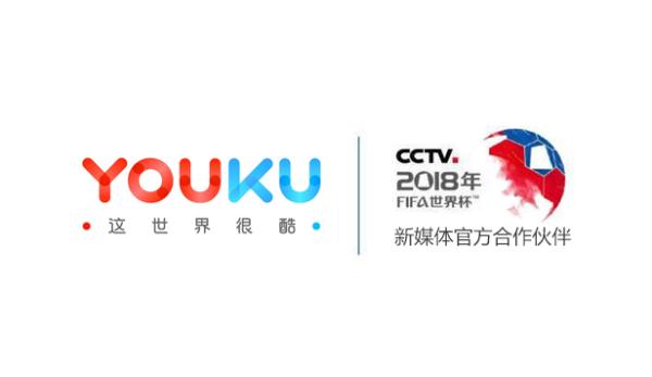 优酷宣布拿下2018年俄罗斯世界杯直播权,成央视指定新媒体官方合作伙伴