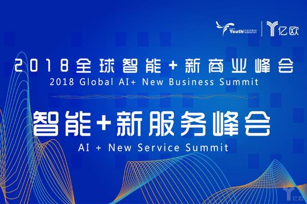人工智能时代B圈生存指南，亿欧智能+新服务峰会在沪顺利举办