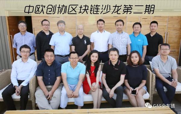 中欧创协区块链沙龙第二期落幕,畅谈区块链世界的“不同”