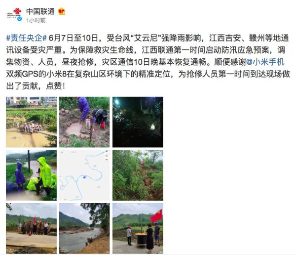 中国联通点赞小米8双频GPS精准定位：为台风“艾云尼”救灾行动做贡献