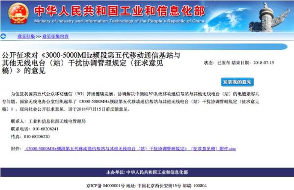 工信部：发布中频段5G基站等干扰协调管理规定（征求意见稿）