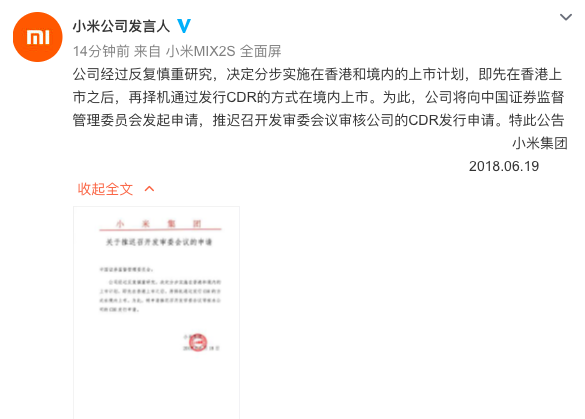 小米宣布推迟发行CDR 证监会火速批准