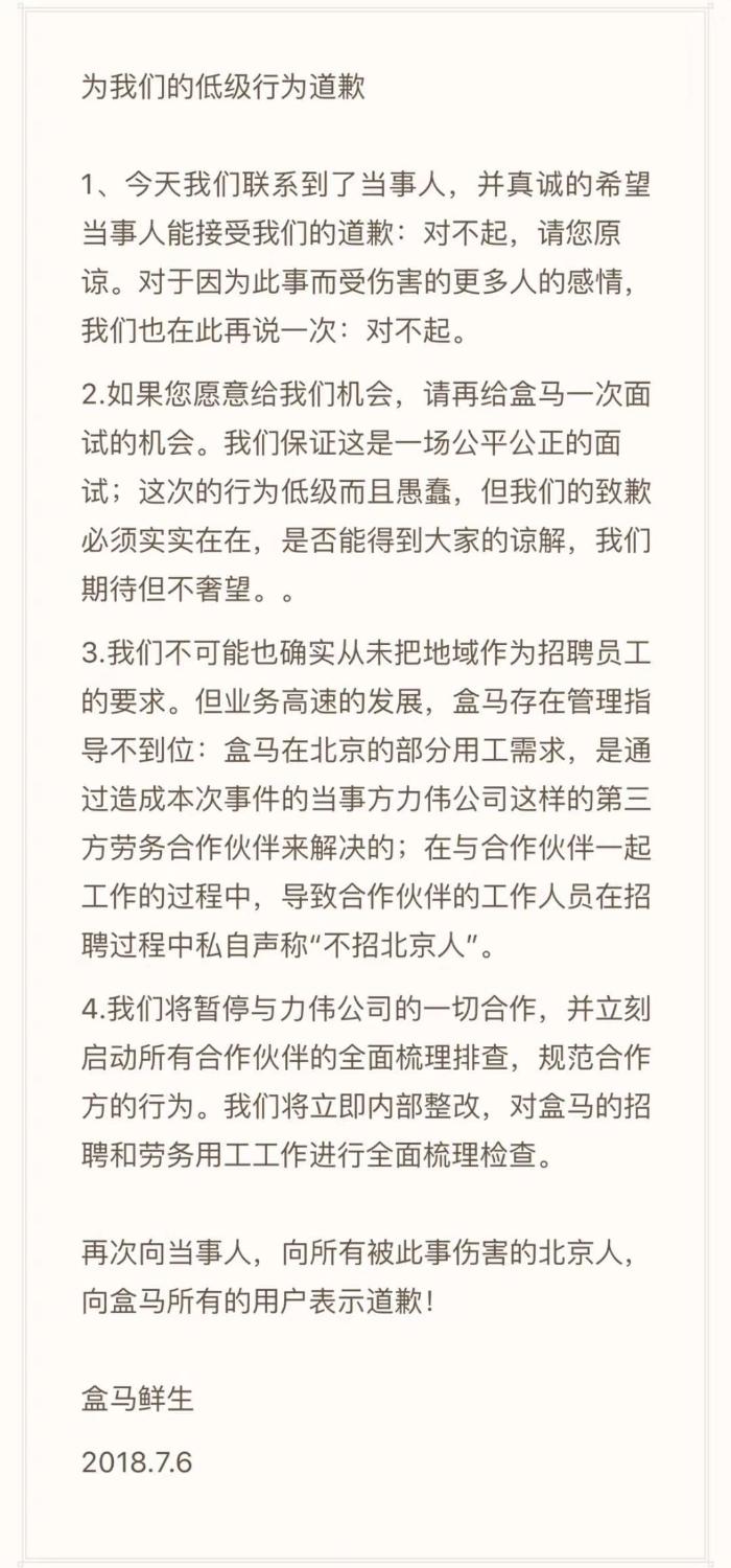 盒马被曝招聘歧视北京人，回应称已与第三方劳务公司暂停合作