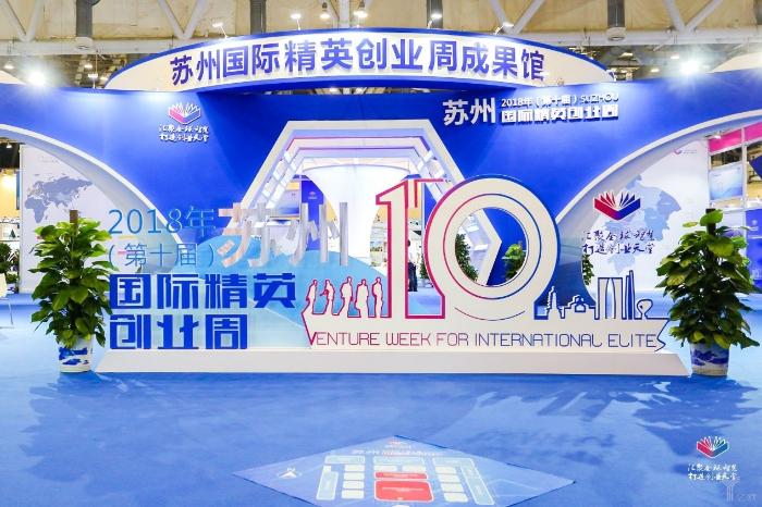 人才驱动发展 ，2018（第十届）年苏州国际精英创业周今日开幕