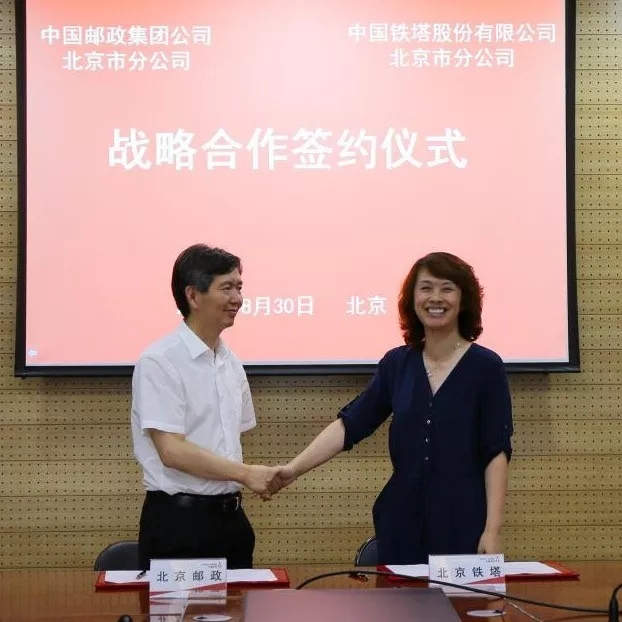 邮政铁塔两大资源巨头战略合作率先在京实现分公司签约