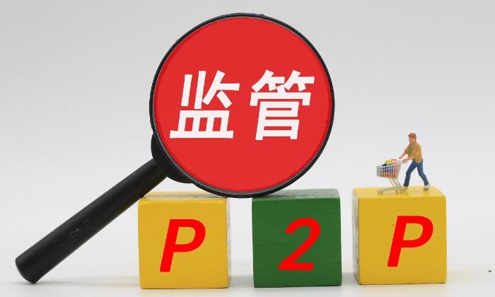 北京金融工作局：未经许可的机构不得新设立或从事P2P业务