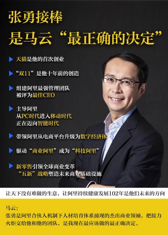 阿里巴巴宣布马云一年后卸任董事局主席，CEO张勇接任