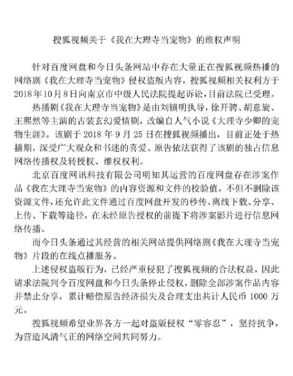 搜狐视频起诉百度网盘、今日头条侵权，索赔1000万