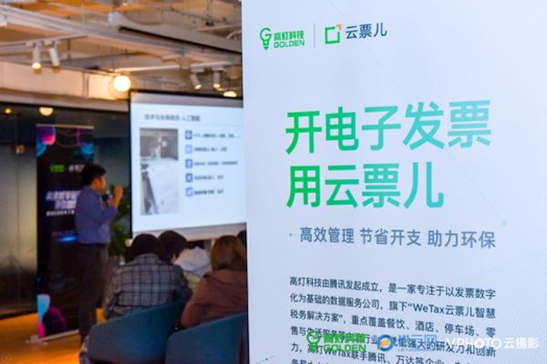 高灯电子发票生态沙龙在京举行，助力中小微企业开启智慧财税大门