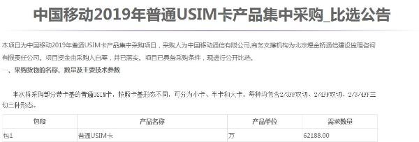 中国移动启动2019年USIM卡集采：规模超6.2亿张