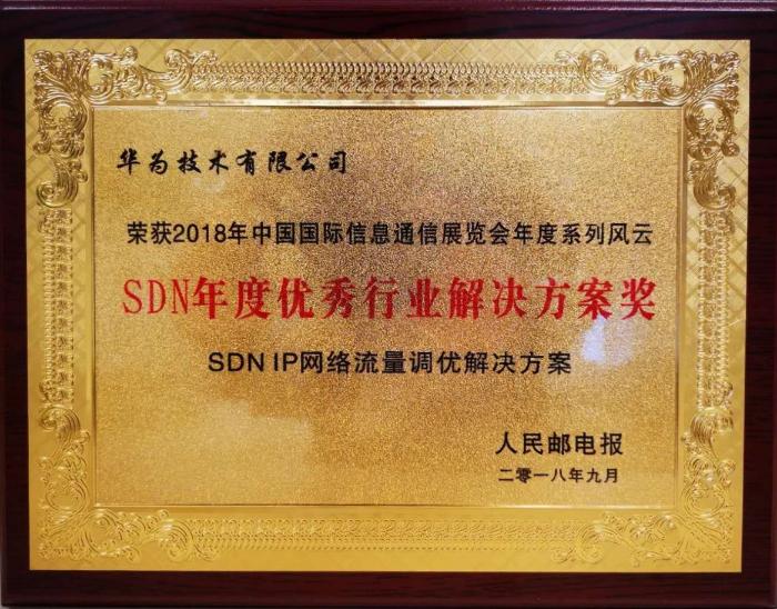 华为SDN IP网络流量调优方案斩获“SDN年度优秀行业解决方案奖”