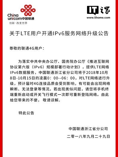 浙江联通：LTE IPv6网络升级10月8日开启