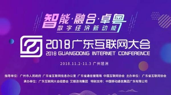 2018广东互联网大会即将开幕，AI、物联网、云计算等“鲜科技”齐亮相