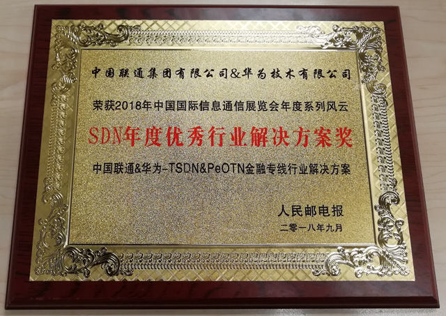 再获认可，中国联通&华为-TSDN&PeOTN金融专线行业解决方案喜提“SDN年度优秀行业解决方案奖”