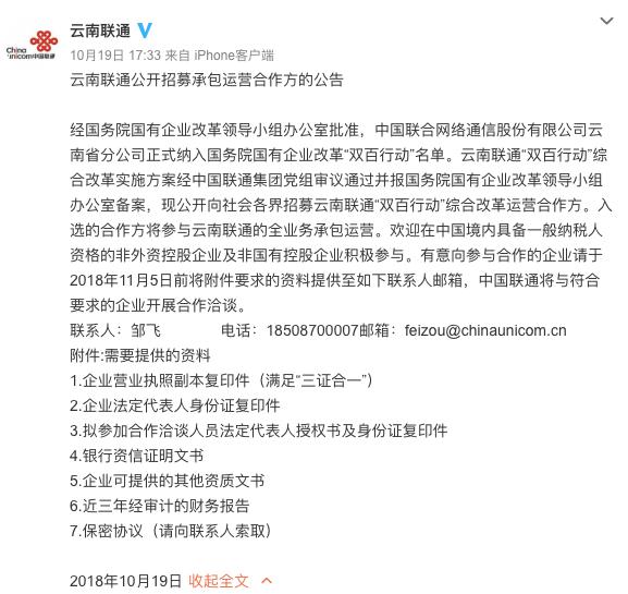 混改入“佳境”，云南联通公开招募承包运营合作方