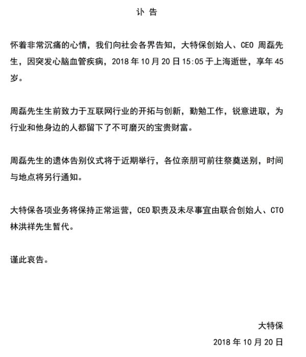 创业不易，又一创业者猝死，大特保创始人周磊因突发心脑血管疾病不幸离世