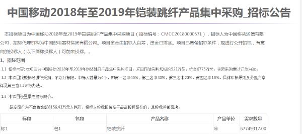 中国移动启动2018-2019年铠装跳纤集采：金额达8156.43万元