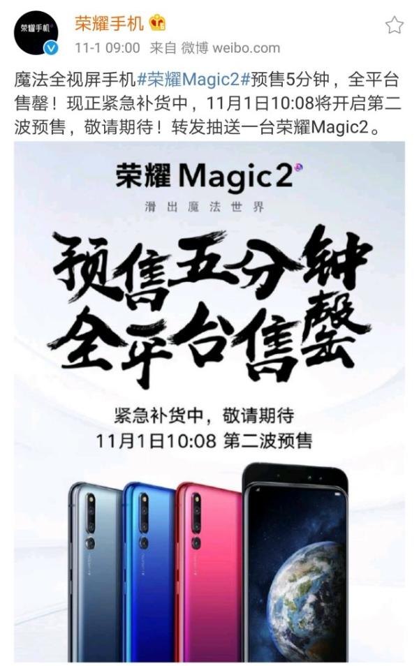 荣耀Magic2预售5分钟全平台售罄 赵明感叹需求量远超预期！