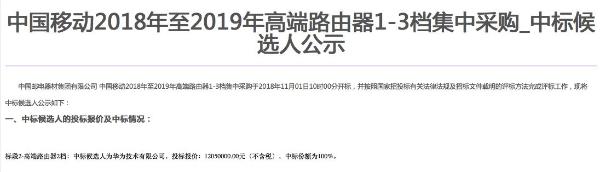 华为成中国移动2018-2019年高端路由器2档中标候选人