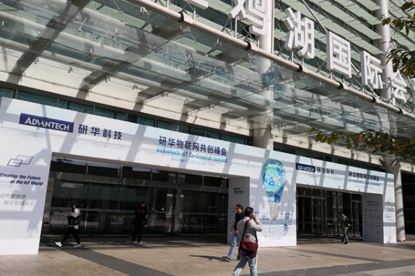 研华举办首届物联网共创峰会：以共创赋能产业链 携手伙伴迈向AIoT