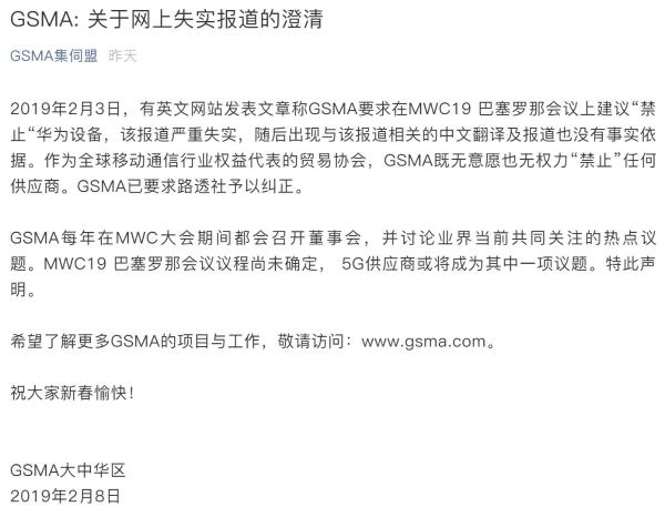 GSMA回应MWC19建议禁止华为设备：严重失实，已要求路透社予以纠正