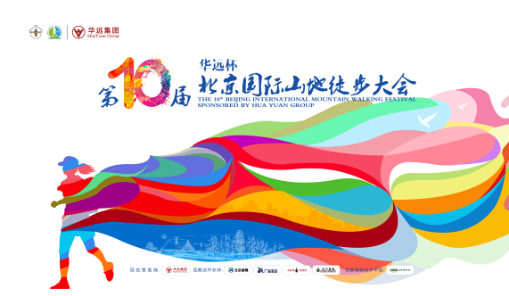 提倡全民健身 致力体育公益 华远集团冠名赞助北京国际山地徒步大会