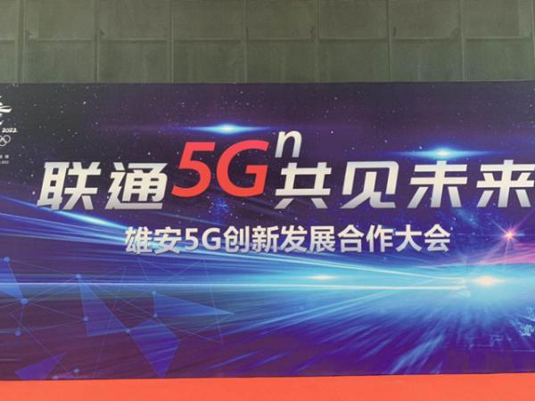 河北联通召开5G创新发展合作大会：展示多项5G行业应用