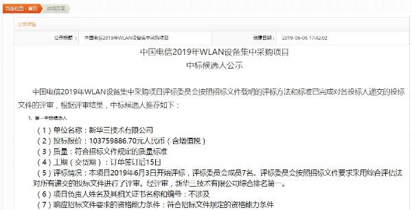 中国电信2019年WLAN设备集采：新华三、锐捷、中兴位列前三中标候选人