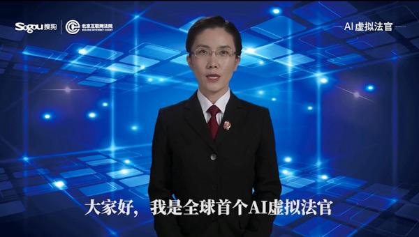 全球首个AI虚拟法官发布，搜狗联合北京互联网法院共推司法智能发展新进程